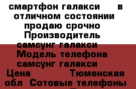 смартфон галакси s5. в отличном состоянии. продаю срочно › Производитель ­ самсунг галакси s5 › Модель телефона ­ самсунг галакси s5 › Цена ­ 6 000 - Тюменская обл. Сотовые телефоны и связь » Продам телефон   